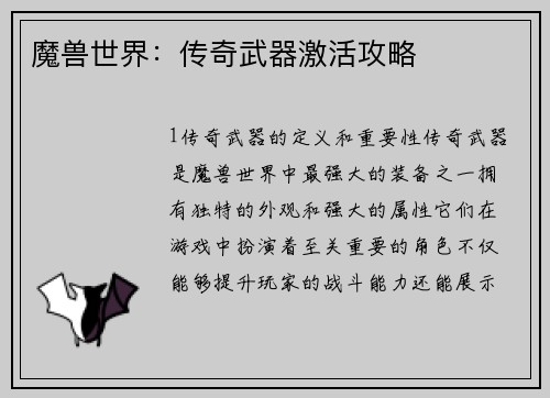 魔兽世界：传奇武器激活攻略