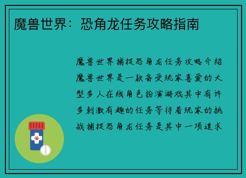魔兽世界：恐角龙任务攻略指南