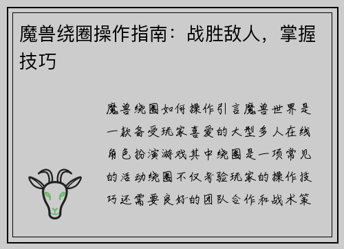 魔兽绕圈操作指南：战胜敌人，掌握技巧